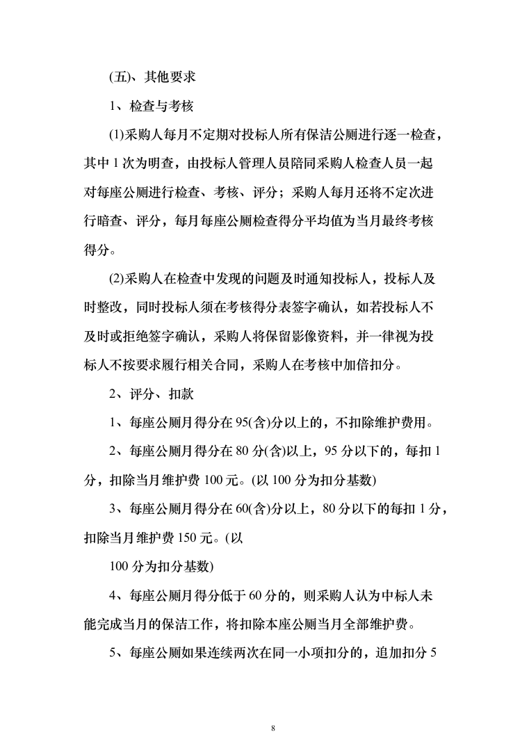 公厕卫生保洁及设施维护投标方案（342页）（2024年修订版）.docx 第8页