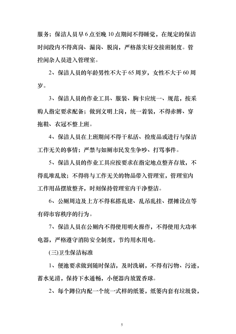 公厕卫生保洁及设施维护投标方案（342页）（2024年修订版）.docx 第5页