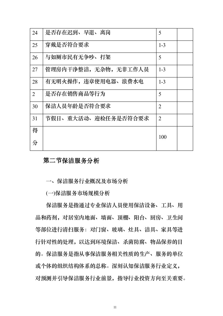 公厕卫生保洁及设施维护投标方案（342页）（2024年修订版）.docx 第11页