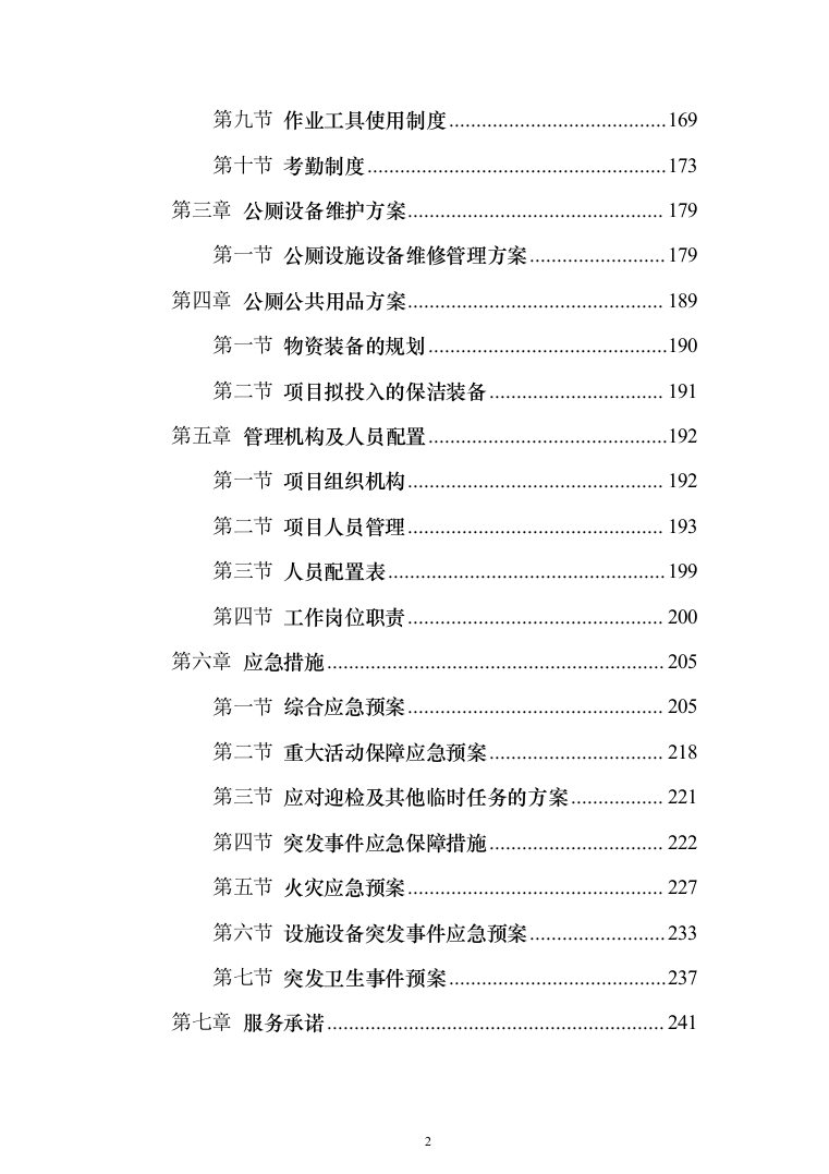 公厕卫生保洁及设施维护投标方案（342页）（2024年修订版）.docx 第2页