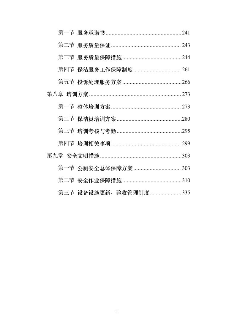 公厕卫生保洁及设施维护投标方案（342页）（2024年修订版）.docx 第3页