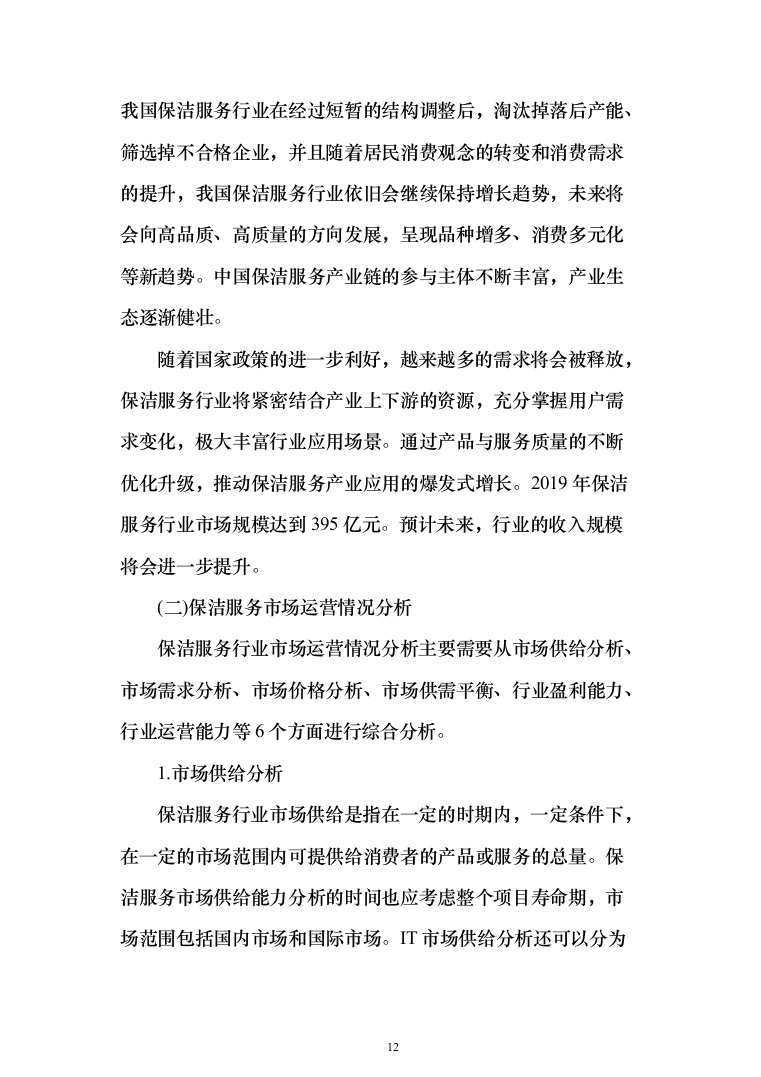 公厕卫生保洁及设施维护投标方案（342页）（2024年修订版）.docx 第12页