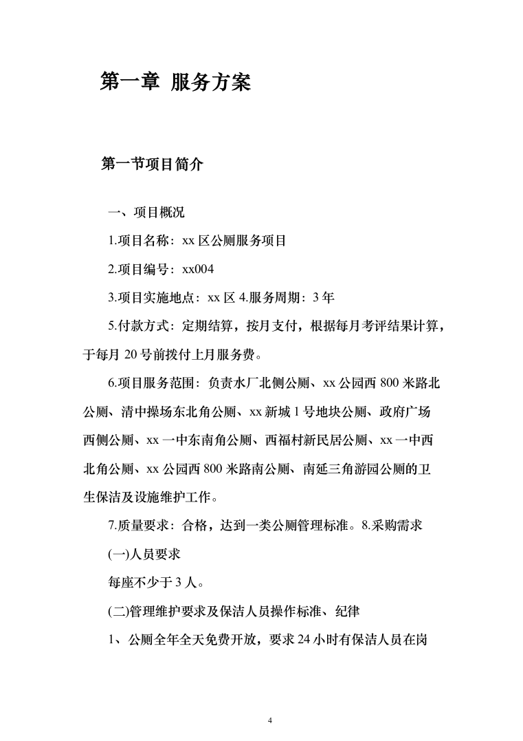 公厕卫生保洁及设施维护投标方案（342页）（2024年修订版）.docx 第4页
