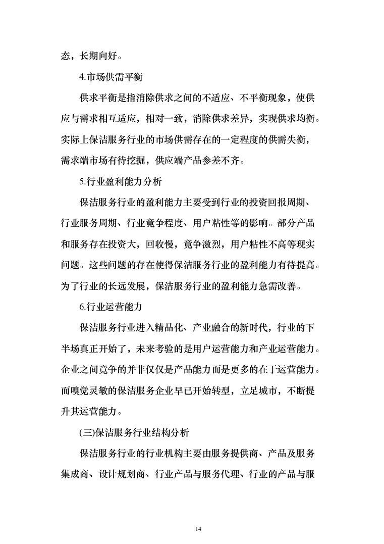 公厕卫生保洁及设施维护投标方案（342页）（2024年修订版）.docx 第14页