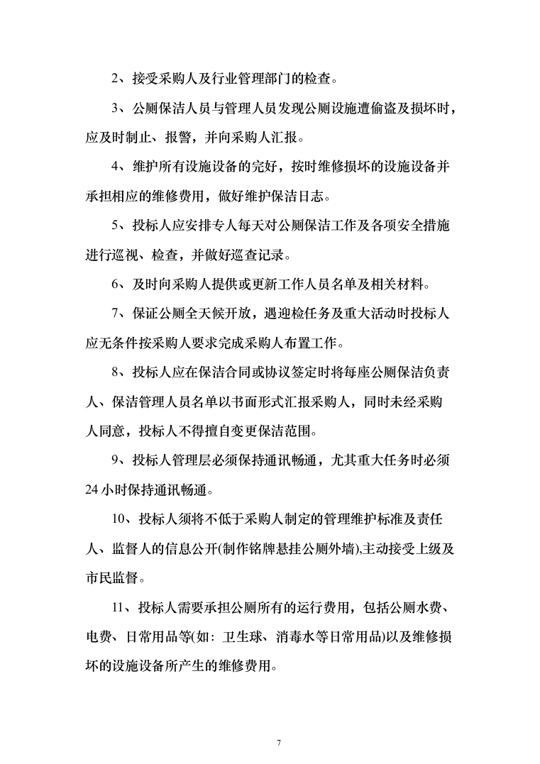 公厕卫生保洁及设施维护投标方案（342页）（2024年修订版）.docx 第7页