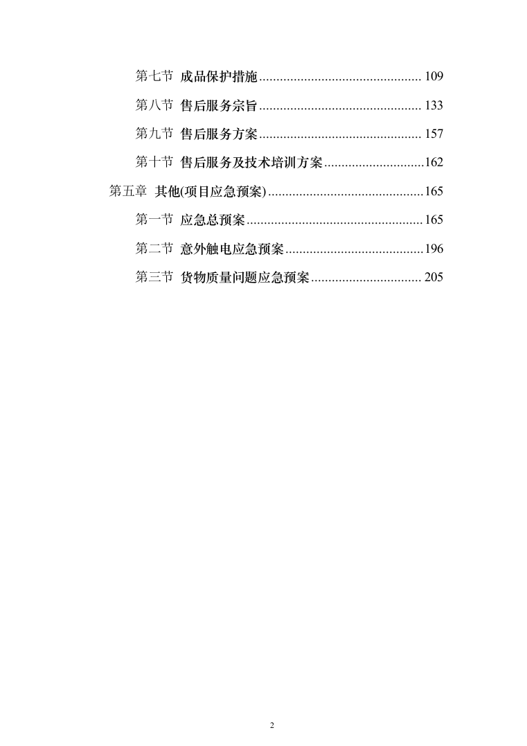 公路交通安全设施采购-技术建议书207页（2024年修订版）.docx 第2页