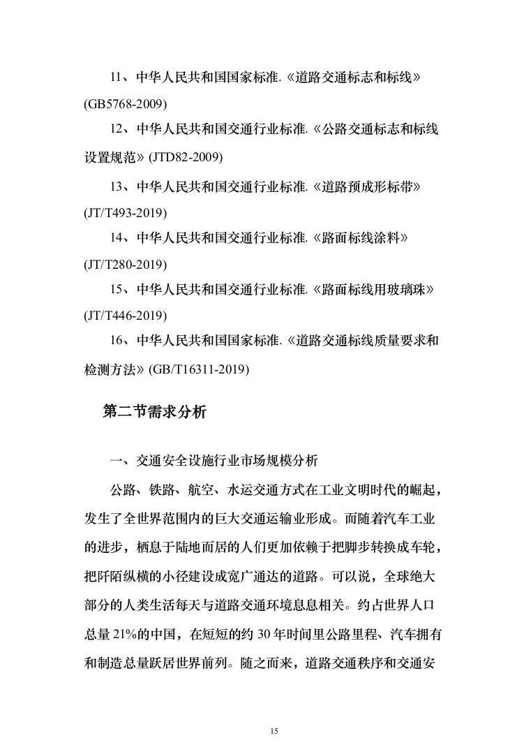 公路交通安全设施采购-技术建议书207页（2024年修订版）.docx 第15页