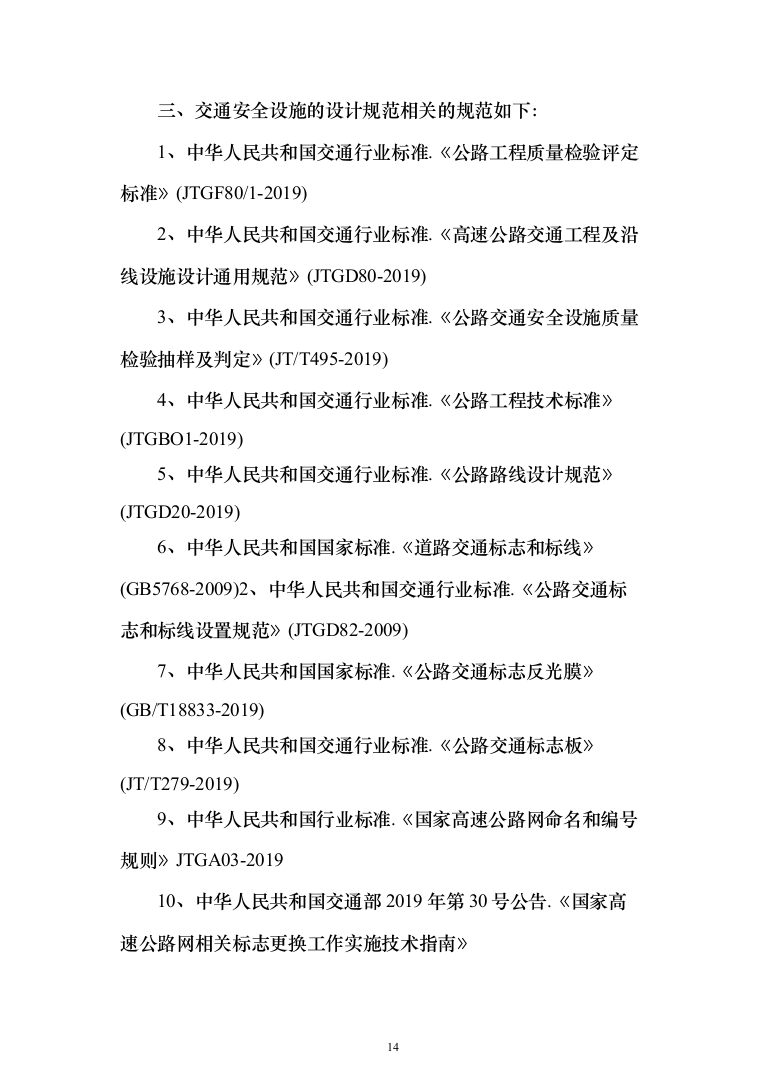 公路交通安全设施采购-技术建议书207页（2024年修订版）.docx 第14页