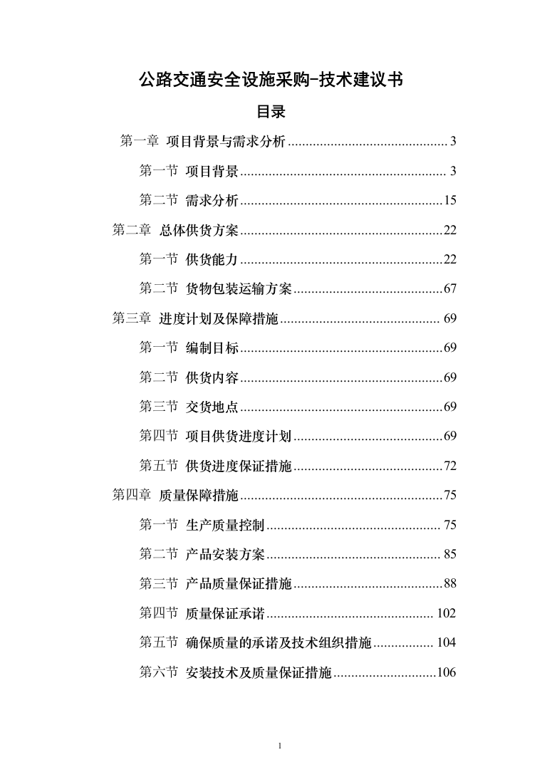 公路交通安全设施采购-技术建议书207页（2024年修订版）.docx 第1页