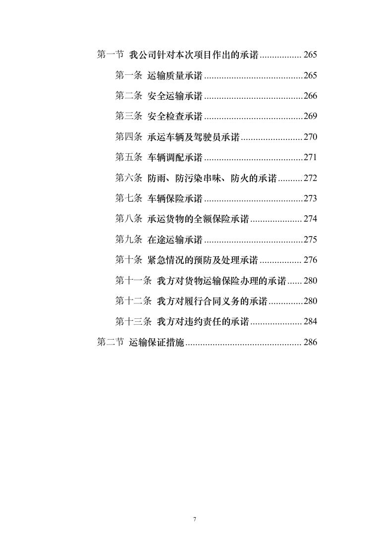 公路物流运输项目整体服务投标方案（293页）（2024年修订版）.docx 第7页
