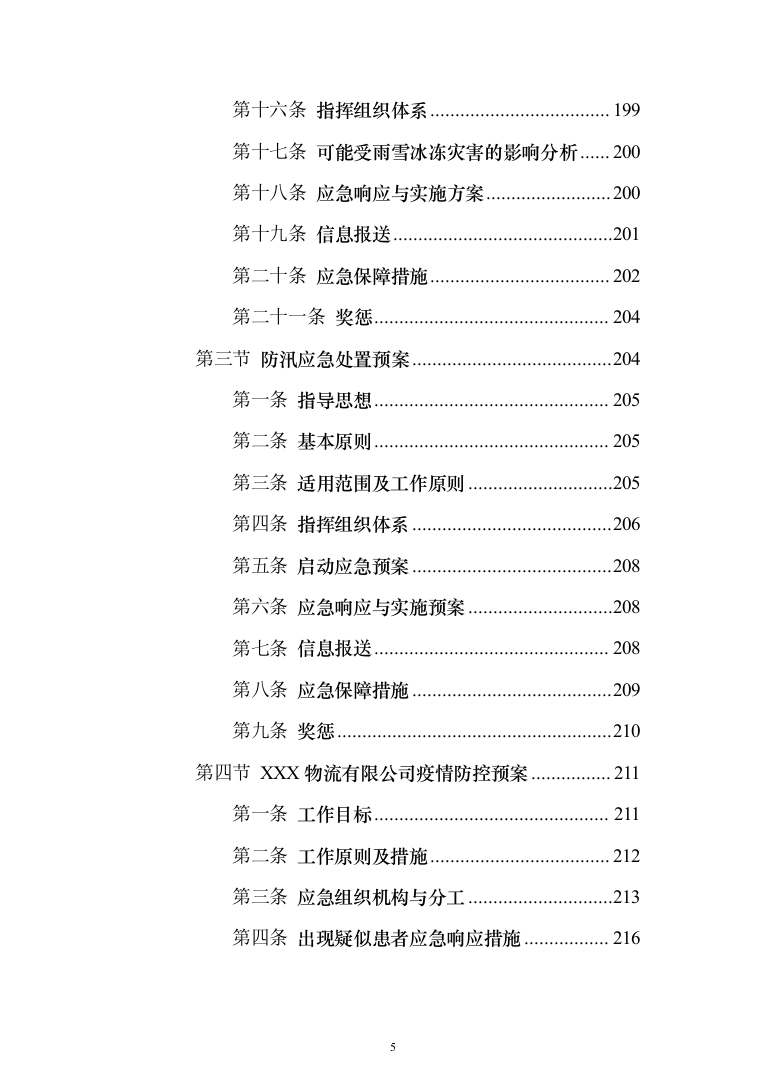 公路物流运输项目整体服务投标方案（293页）（2024年修订版）.docx 第5页