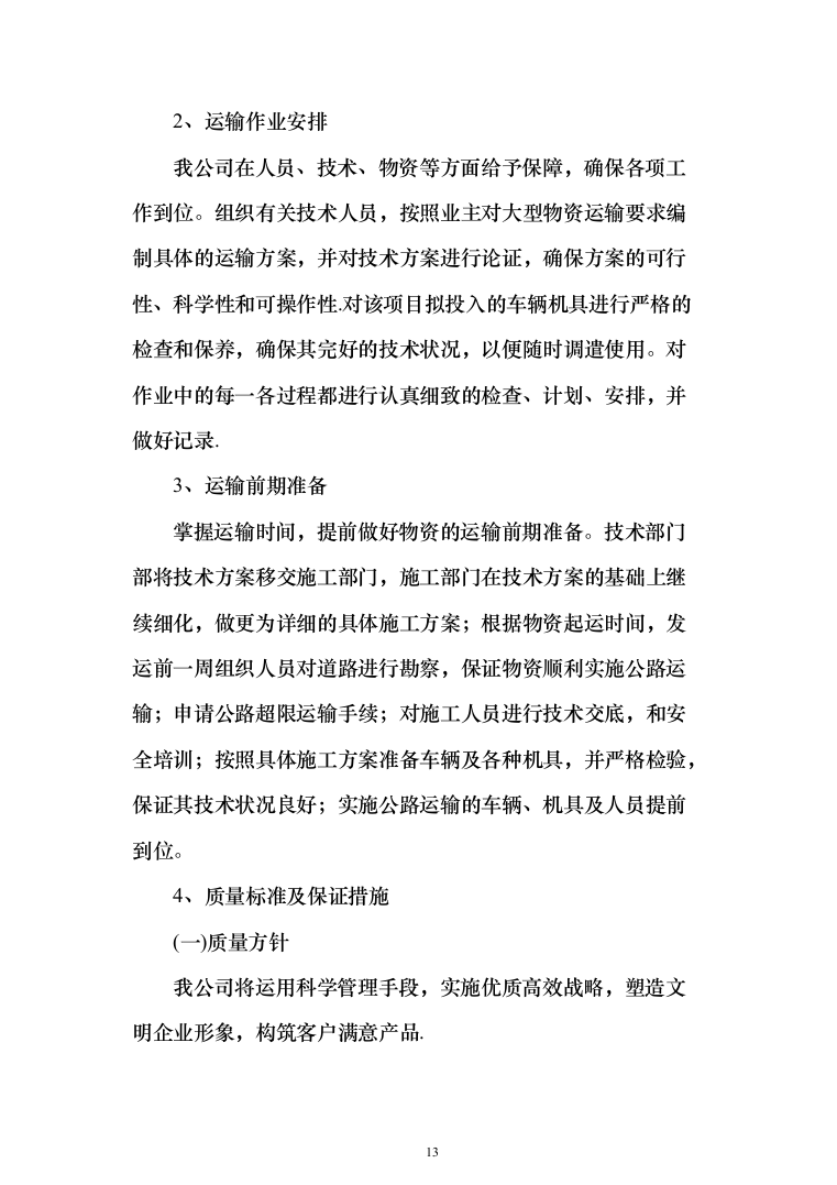 公路物流运输项目整体服务投标方案（293页）（2024年修订版）.docx 第13页