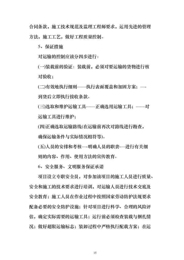公路物流运输项目整体服务投标方案（293页）（2024年修订版）.docx 第15页