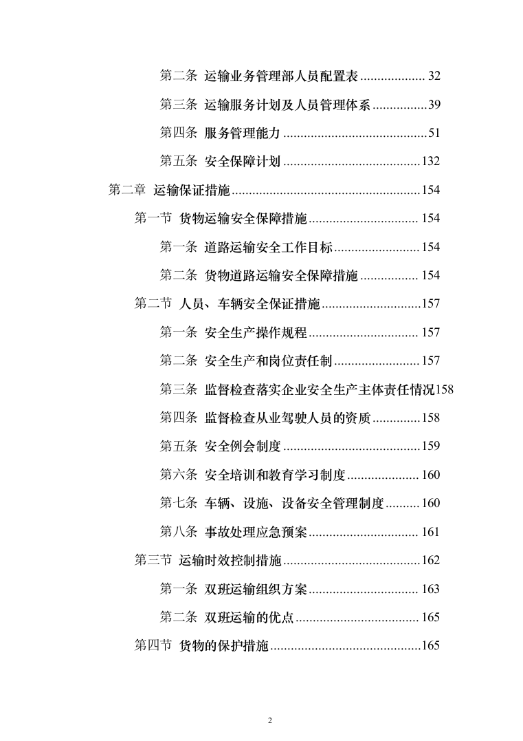 公路物流运输项目整体服务投标方案（293页）（2024年修订版）.docx 第2页