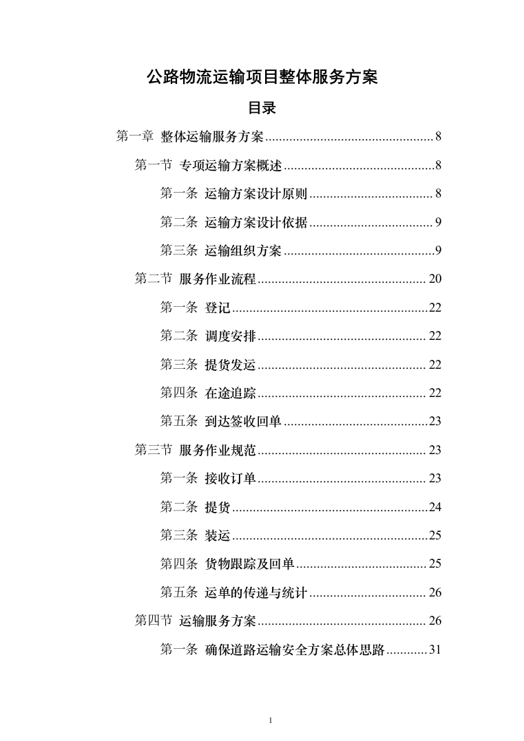 公路物流运输项目整体服务投标方案（293页）（2024年修订版）.docx 第1页