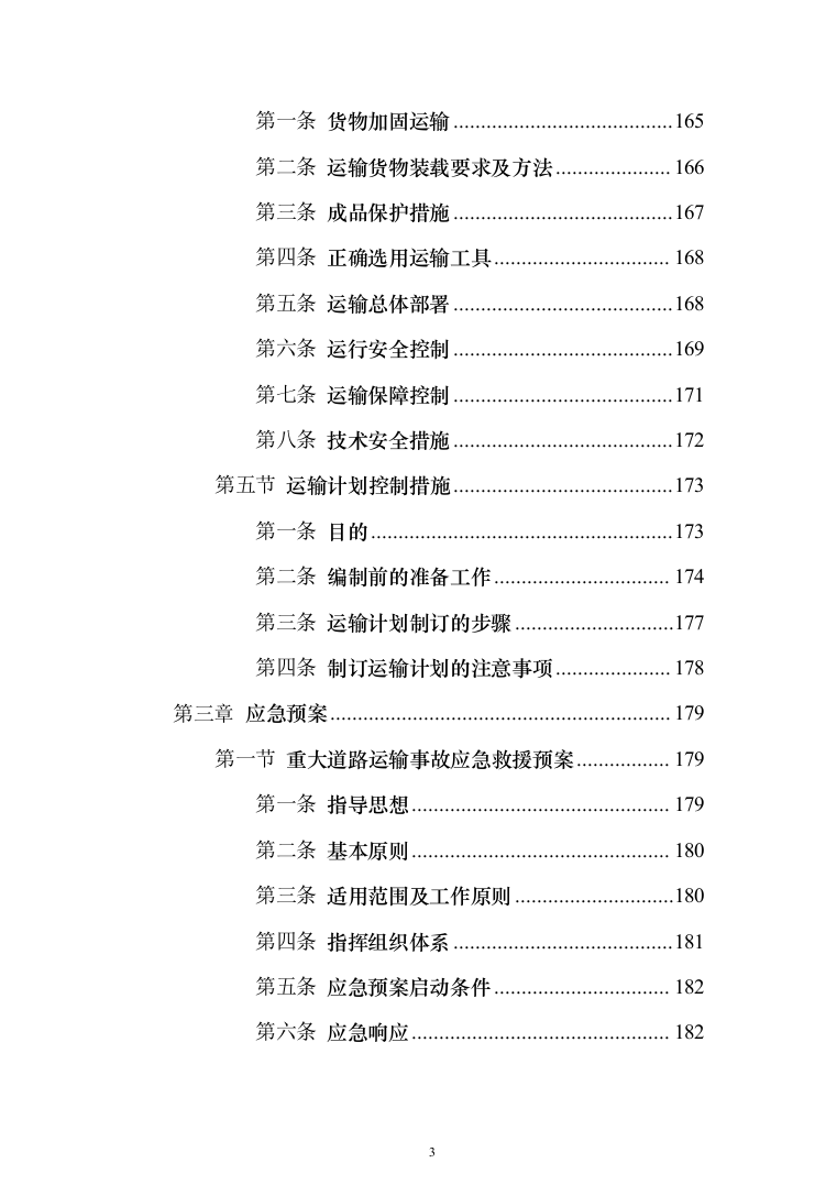 公路物流运输项目整体服务投标方案（293页）（2024年修订版）.docx 第3页
