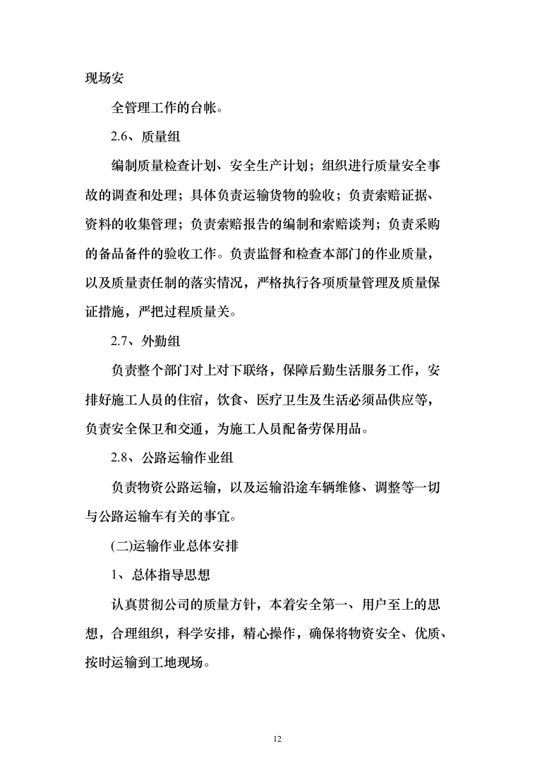 公路物流运输项目整体服务投标方案（293页）（2024年修订版）.docx 第12页