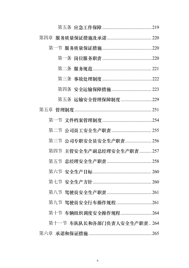 公路物流运输项目整体服务投标方案（293页）（2024年修订版）.docx 第6页