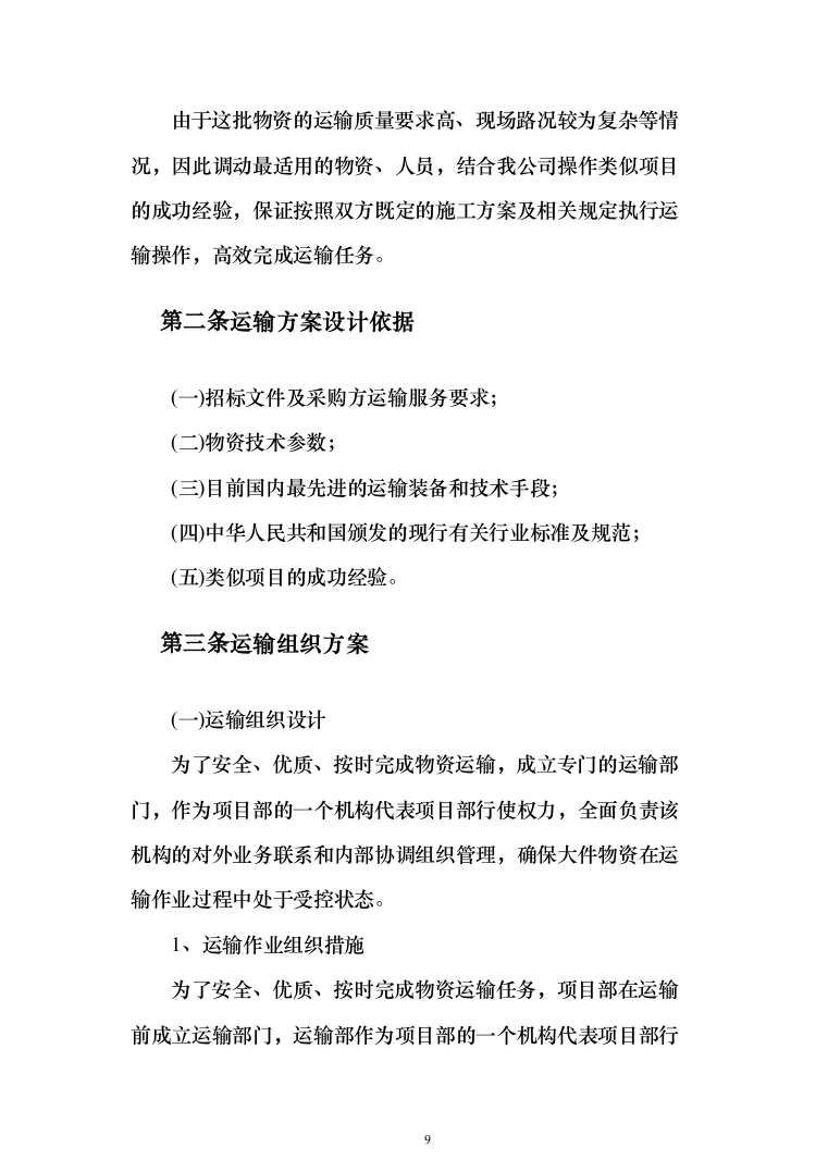 公路物流运输项目整体服务投标方案（293页）（2024年修订版）.docx 第9页
