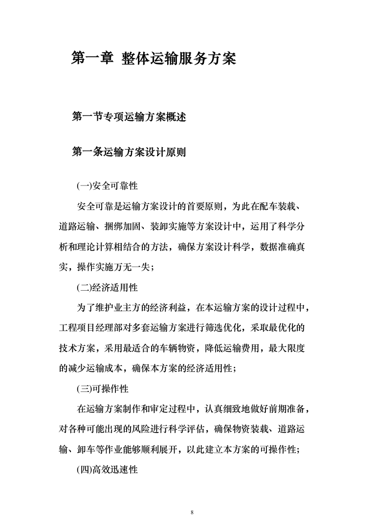 公路物流运输项目整体服务投标方案（293页）（2024年修订版）.docx 第8页