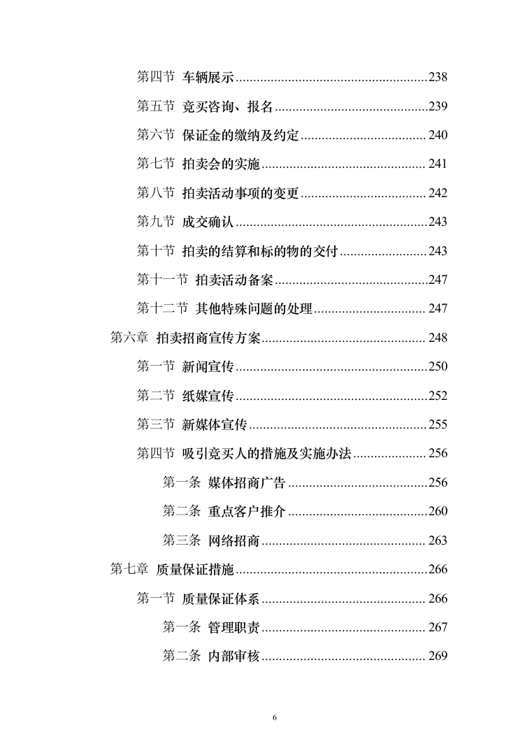 公车拍卖投标方案（322页）（2024年修订版）.docx 第6页