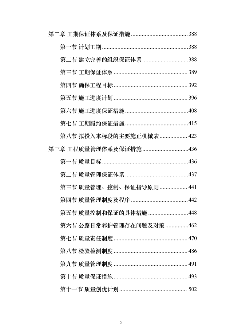 农村公路改造提升道路工程、桥涵工程、绿化工程投标方案852页（2024年修订版）.docx 第2页