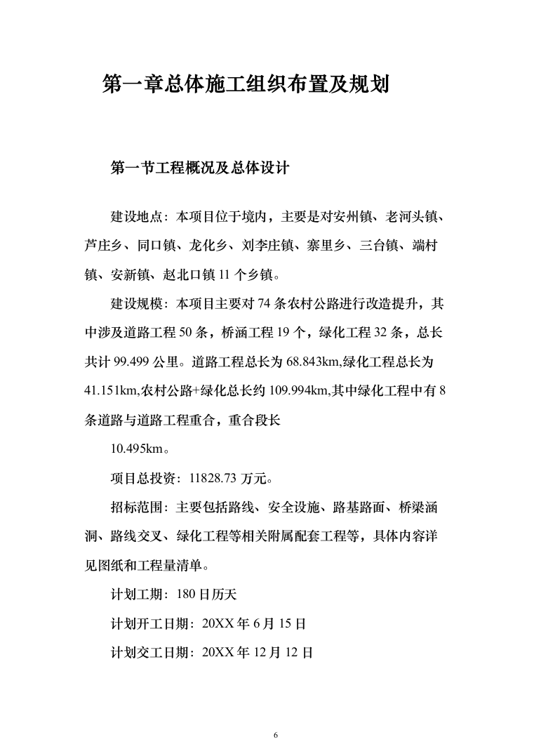农村公路改造提升道路工程、桥涵工程、绿化工程投标方案852页（2024年修订版）.docx 第6页