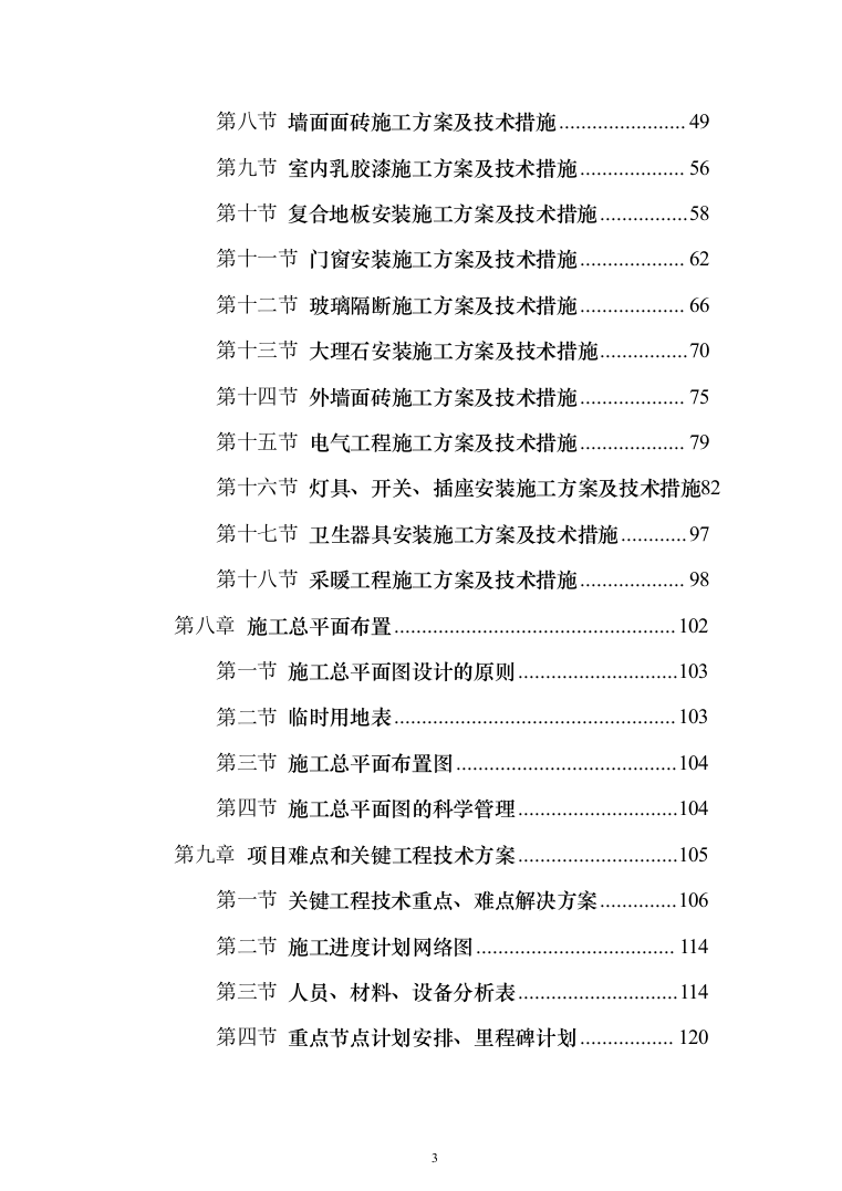 办公楼维修改造工程_投标方案（371页）（2024年修订版）.docx 第3页