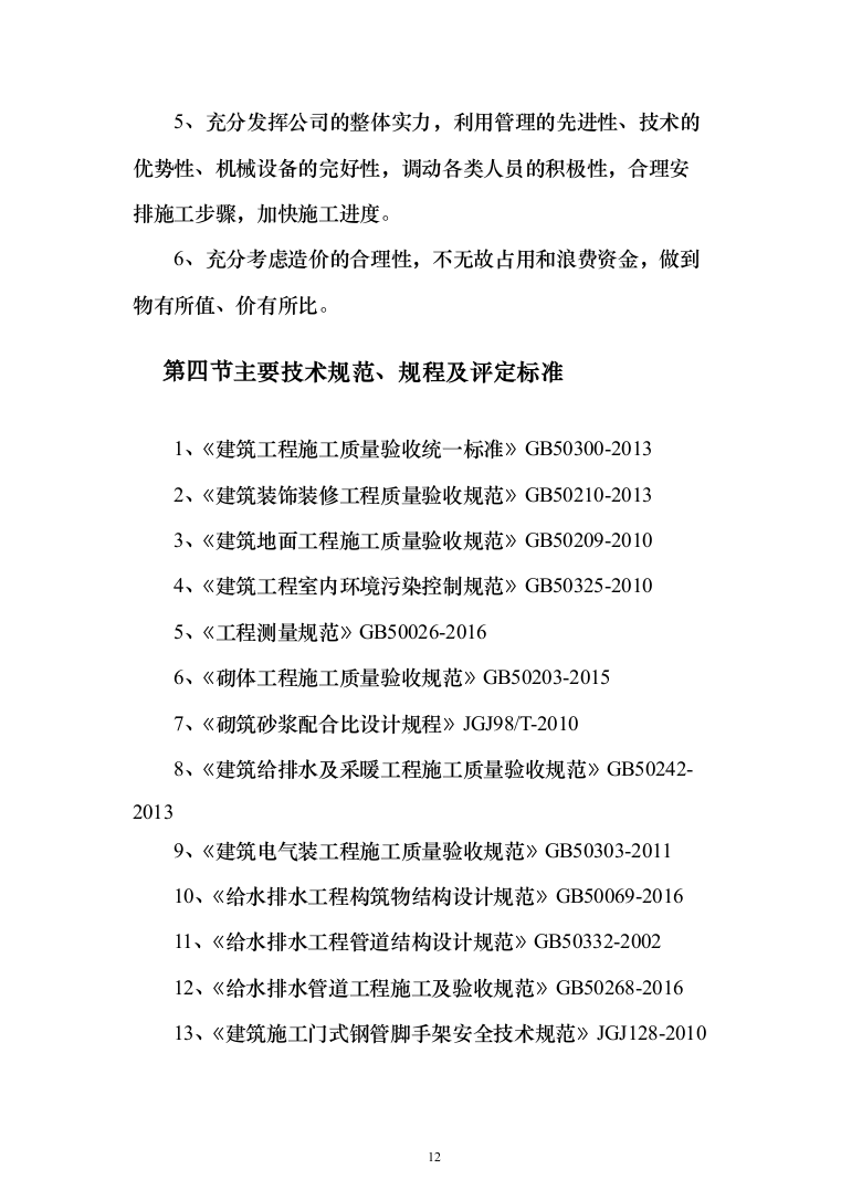 办公楼维修改造工程_投标方案（371页）（2024年修订版）.docx 第12页