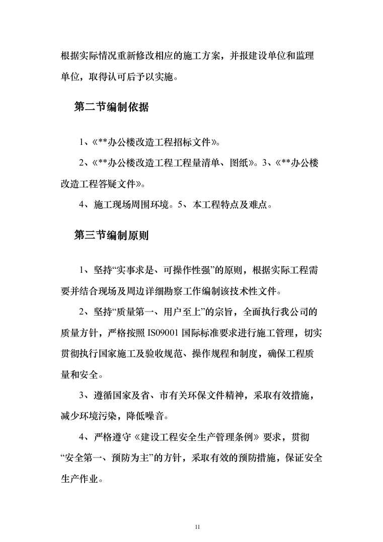 办公楼维修改造工程_投标方案（371页）（2024年修订版）.docx 第11页