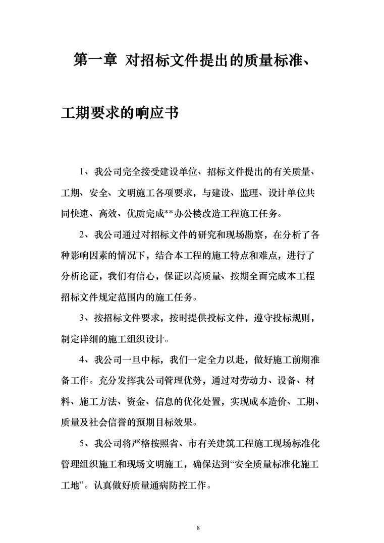 办公楼维修改造工程_投标方案（371页）（2024年修订版）.docx 第8页