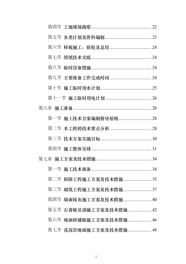 办公楼维修改造工程_投标方案（371页）（2024年修订版）.docx 第2页