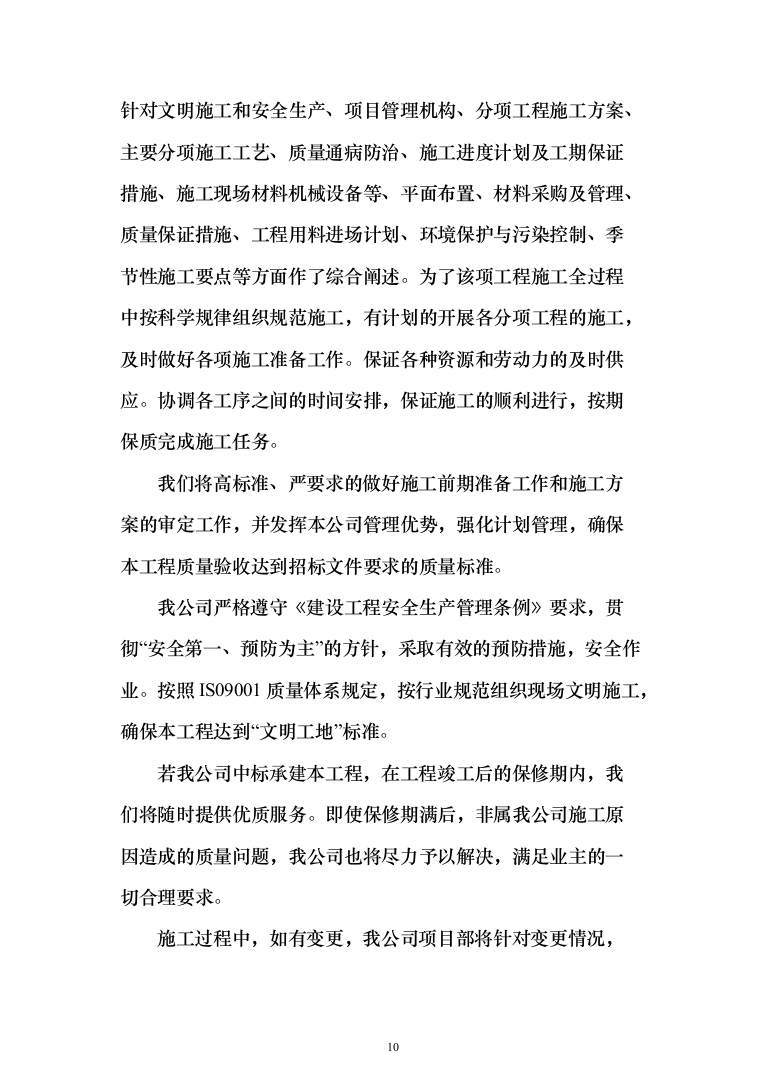 办公楼维修改造工程_投标方案（371页）（2024年修订版）.docx 第10页
