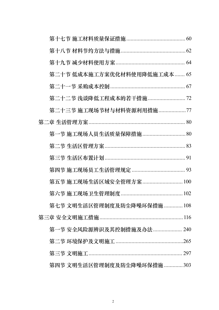 劳务分包工程施工方案528页（2024年修订版）.docx 第2页