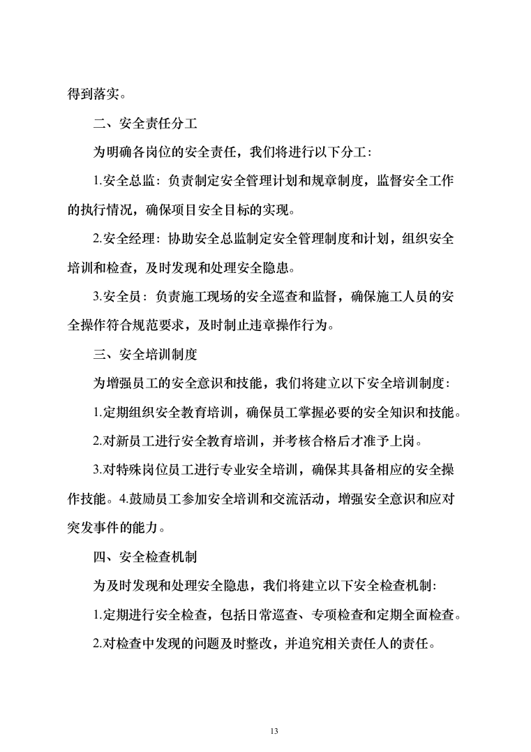 劳务分包工程施工方案528页（2024年修订版）.docx 第13页