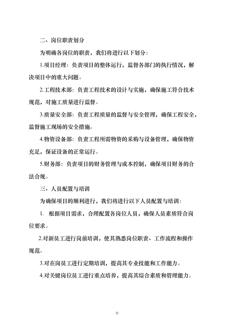 劳务分包工程施工方案528页（2024年修订版）.docx 第11页