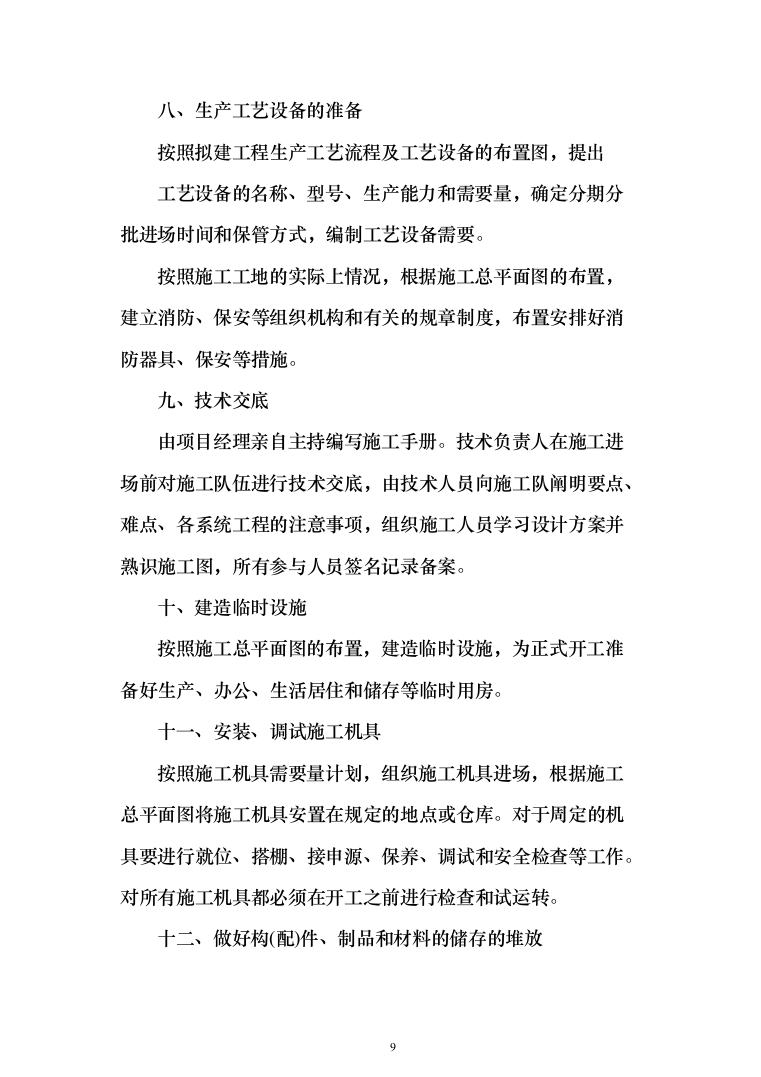 医疗生产基地工程投标方案（336页）（2024年修订版）.docx 第9页