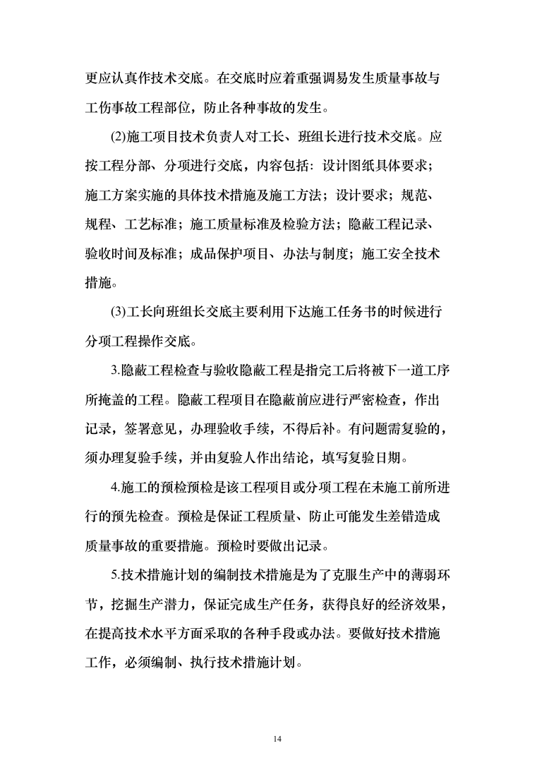 医疗生产基地工程投标方案（336页）（2024年修订版）.docx 第14页
