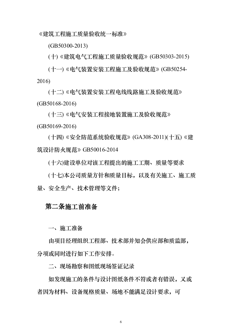 医疗生产基地工程投标方案（336页）（2024年修订版）.docx 第6页