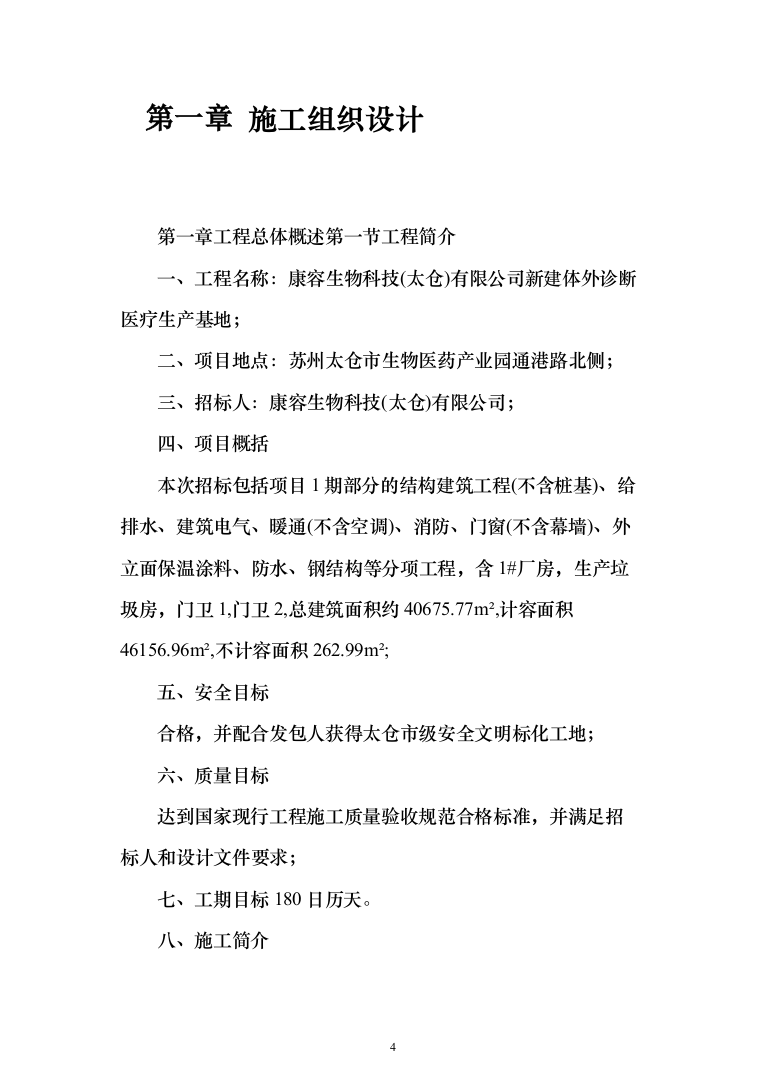 医疗生产基地工程投标方案（336页）（2024年修订版）.docx 第4页