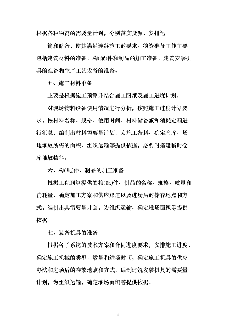 医疗生产基地工程投标方案（336页）（2024年修订版）.docx 第8页