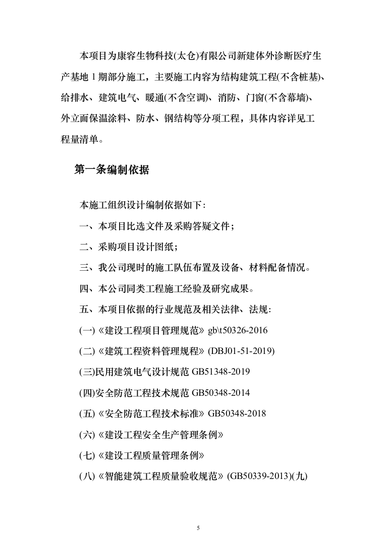 医疗生产基地工程投标方案（336页）（2024年修订版）.docx 第5页