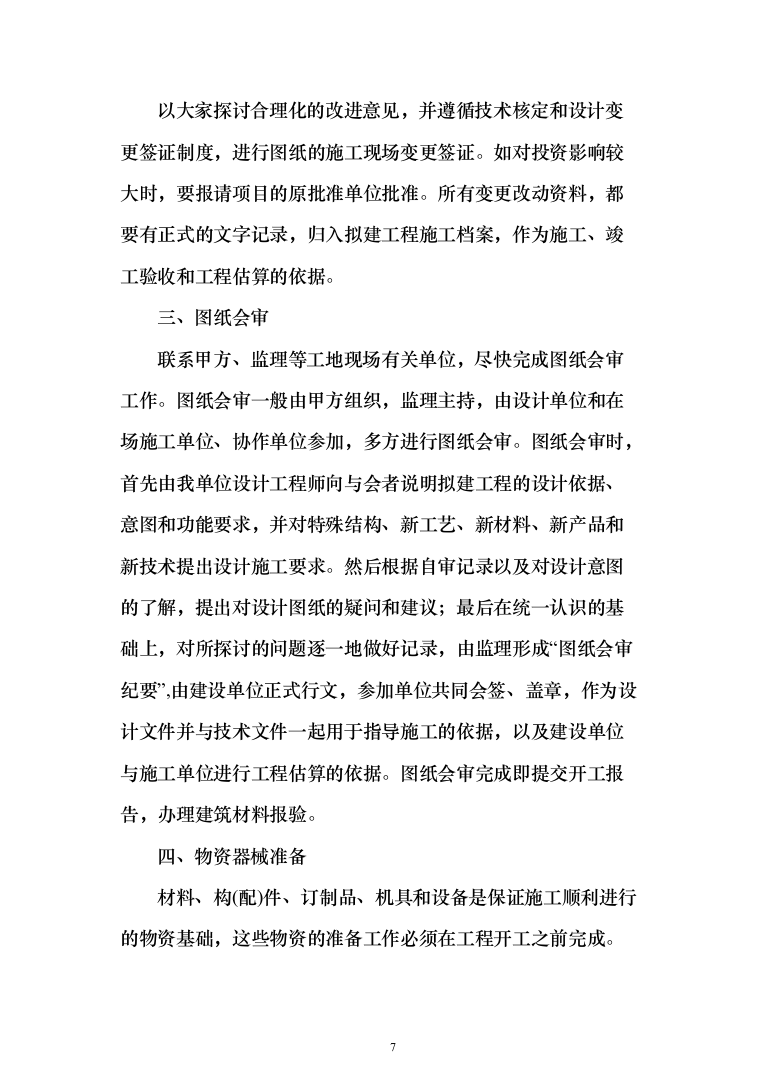 医疗生产基地工程投标方案（336页）（2024年修订版）.docx 第7页