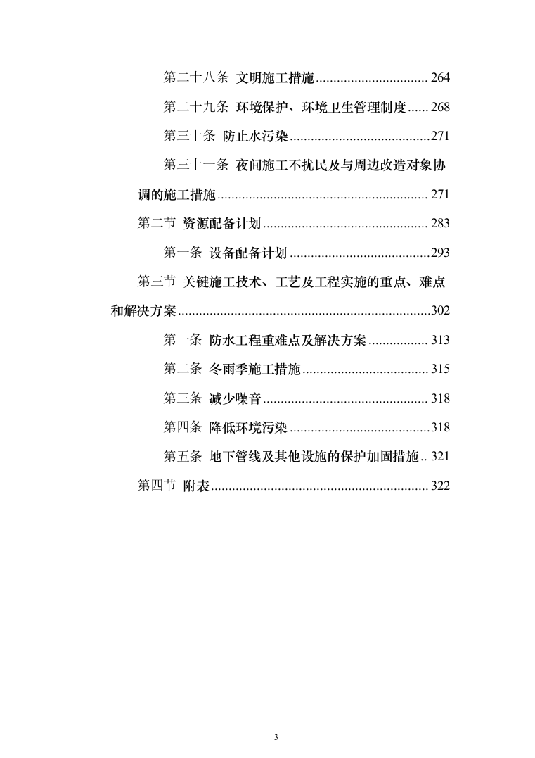 医疗生产基地工程投标方案（336页）（2024年修订版）.docx 第3页