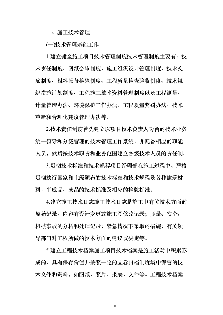 医疗生产基地工程投标方案（336页）（2024年修订版）.docx 第11页