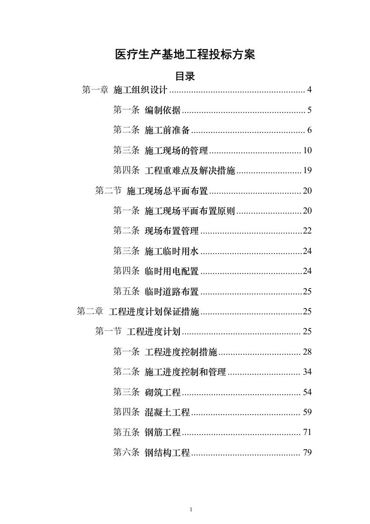 医疗生产基地工程投标方案（336页）（2024年修订版）.docx 第1页