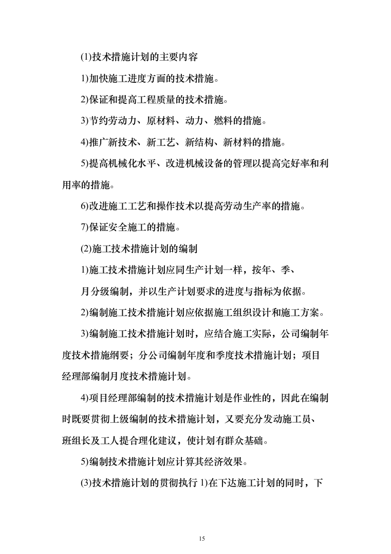 医疗生产基地工程投标方案（336页）（2024年修订版）.docx 第15页