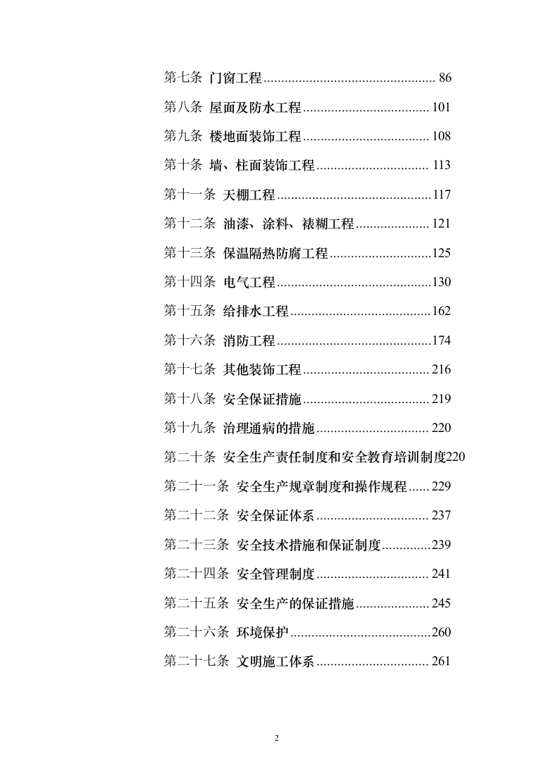 医疗生产基地工程投标方案（336页）（2024年修订版）.docx 第2页
