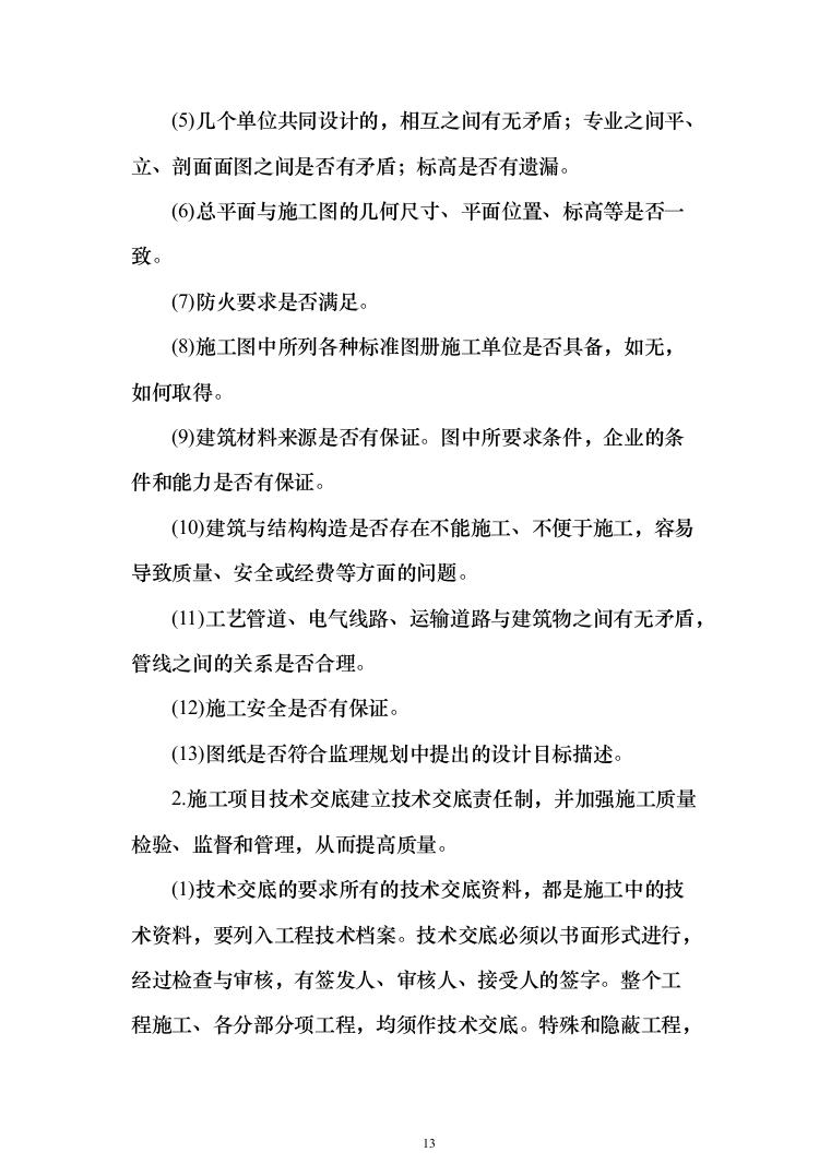 医疗生产基地工程投标方案（336页）（2024年修订版）.docx 第13页