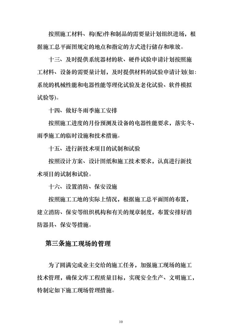医疗生产基地工程投标方案（336页）（2024年修订版）.docx 第10页